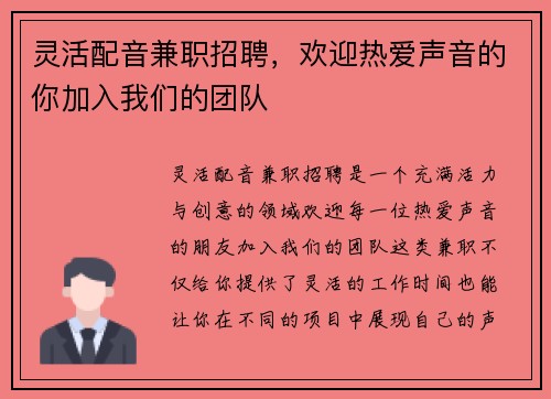 灵活配音兼职招聘，欢迎热爱声音的你加入我们的团队