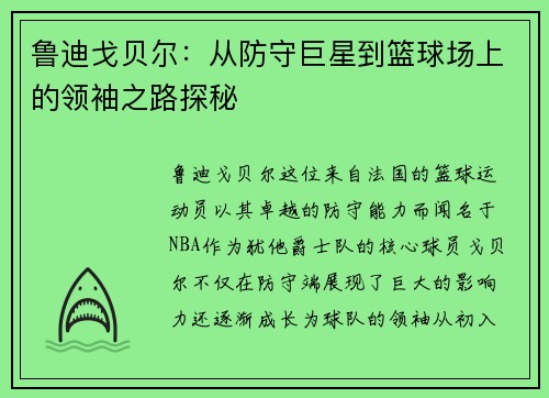 鲁迪戈贝尔：从防守巨星到篮球场上的领袖之路探秘