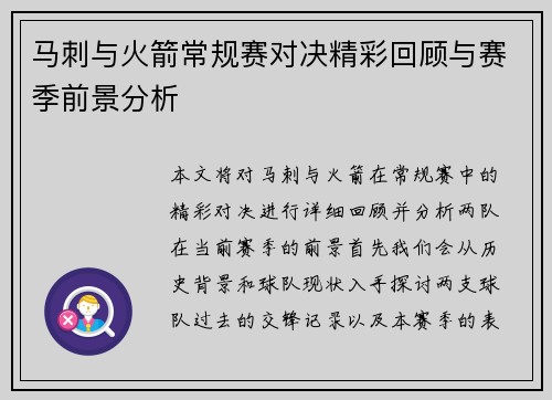 马刺与火箭常规赛对决精彩回顾与赛季前景分析