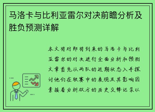 马洛卡与比利亚雷尔对决前瞻分析及胜负预测详解