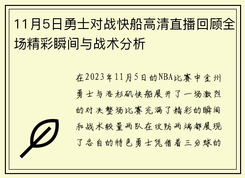 11月5日勇士对战快船高清直播回顾全场精彩瞬间与战术分析