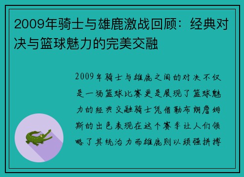 2009年骑士与雄鹿激战回顾：经典对决与篮球魅力的完美交融