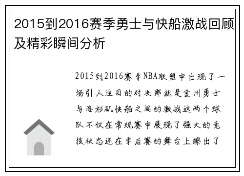 2015到2016赛季勇士与快船激战回顾及精彩瞬间分析