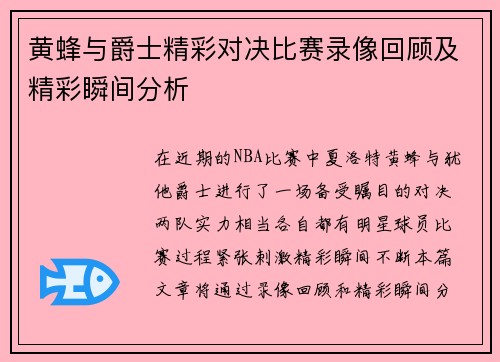 黄蜂与爵士精彩对决比赛录像回顾及精彩瞬间分析