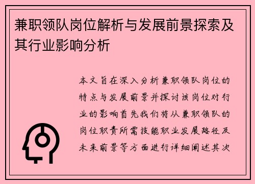 兼职领队岗位解析与发展前景探索及其行业影响分析