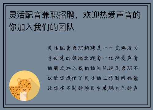 灵活配音兼职招聘，欢迎热爱声音的你加入我们的团队