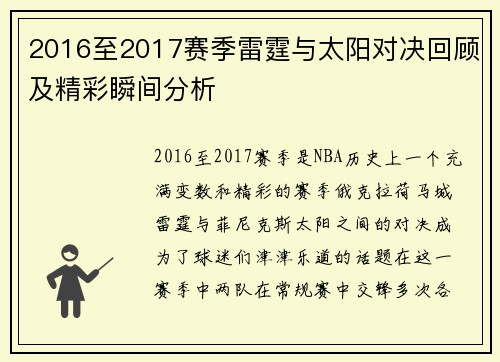 2016至2017赛季雷霆与太阳对决回顾及精彩瞬间分析