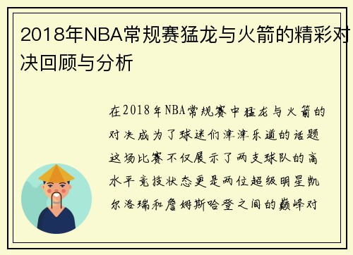 2018年NBA常规赛猛龙与火箭的精彩对决回顾与分析