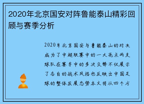 2020年北京国安对阵鲁能泰山精彩回顾与赛季分析