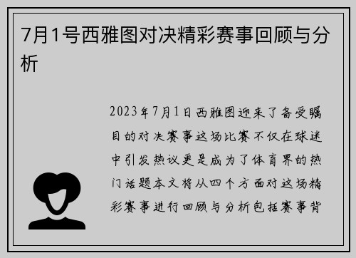 7月1号西雅图对决精彩赛事回顾与分析