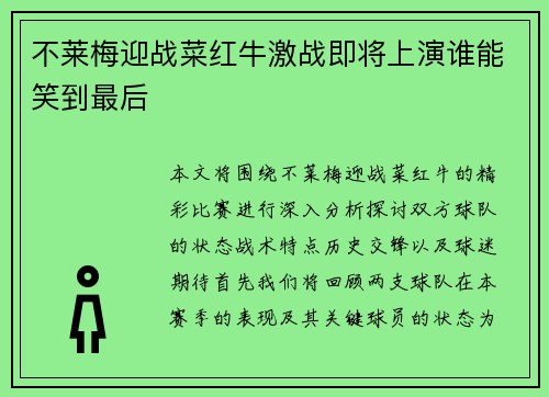 不莱梅迎战菜红牛激战即将上演谁能笑到最后