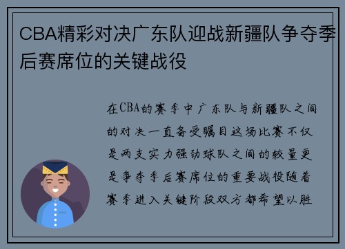 CBA精彩对决广东队迎战新疆队争夺季后赛席位的关键战役