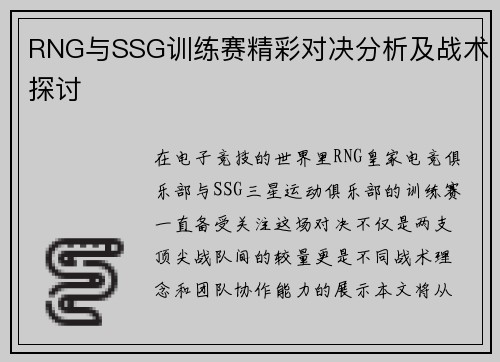 RNG与SSG训练赛精彩对决分析及战术探讨