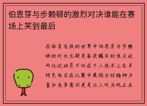 伯恩芽与步赖顿的激烈对决谁能在赛场上笑到最后