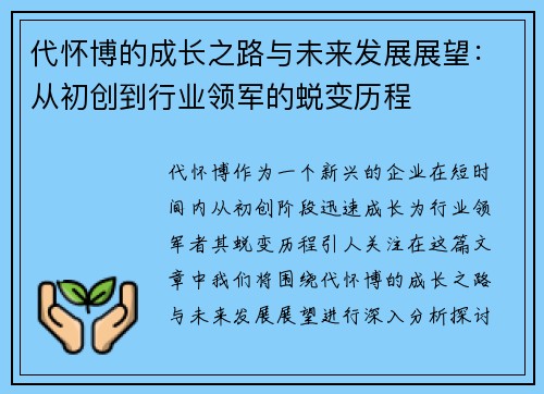 代怀博的成长之路与未来发展展望：从初创到行业领军的蜕变历程
