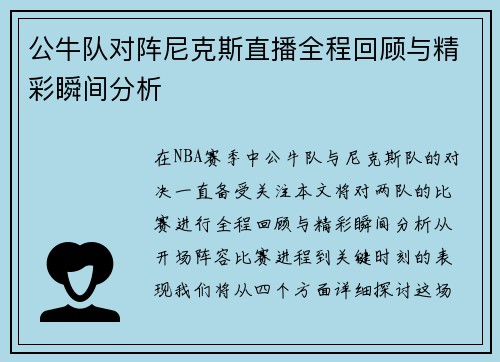 公牛队对阵尼克斯直播全程回顾与精彩瞬间分析