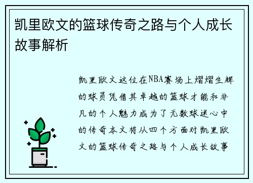凯里欧文的篮球传奇之路与个人成长故事解析