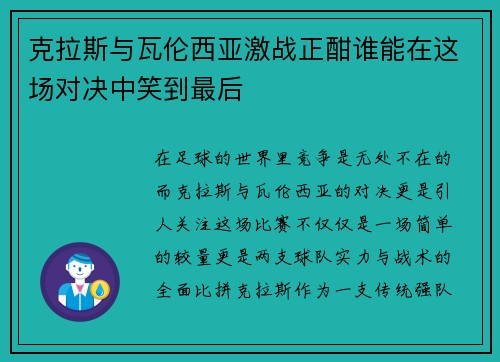 克拉斯与瓦伦西亚激战正酣谁能在这场对决中笑到最后