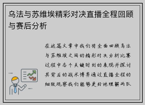 乌法与苏维埃精彩对决直播全程回顾与赛后分析