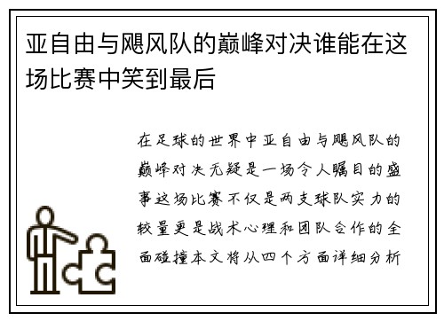 亚自由与飓风队的巅峰对决谁能在这场比赛中笑到最后
