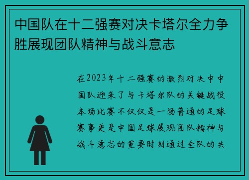 中国队在十二强赛对决卡塔尔全力争胜展现团队精神与战斗意志