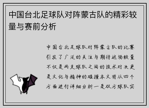 中国台北足球队对阵蒙古队的精彩较量与赛前分析