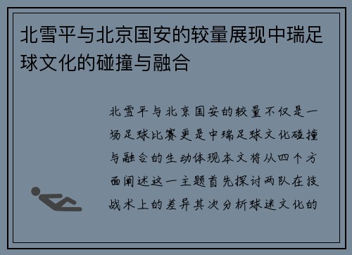 北雪平与北京国安的较量展现中瑞足球文化的碰撞与融合