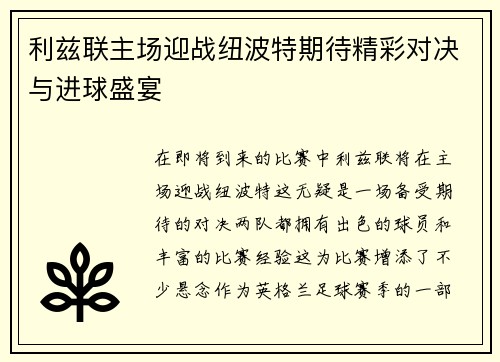 利兹联主场迎战纽波特期待精彩对决与进球盛宴