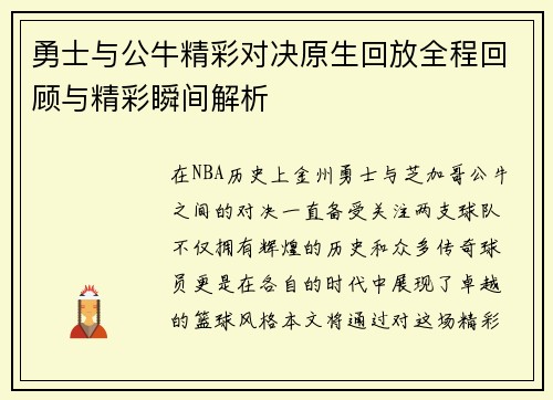 勇士与公牛精彩对决原生回放全程回顾与精彩瞬间解析