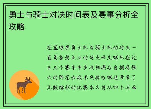 勇士与骑士对决时间表及赛事分析全攻略
