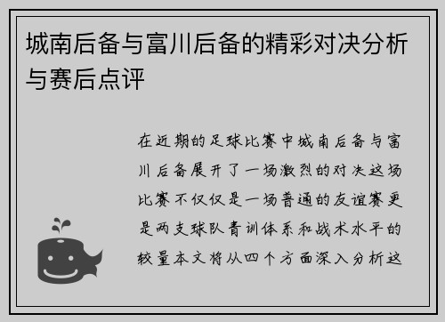 城南后备与富川后备的精彩对决分析与赛后点评