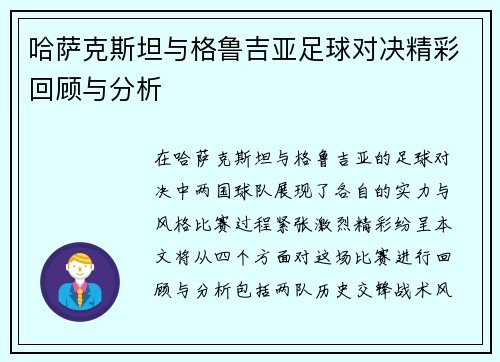 哈萨克斯坦与格鲁吉亚足球对决精彩回顾与分析