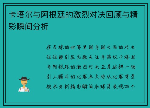 卡塔尔与阿根廷的激烈对决回顾与精彩瞬间分析
