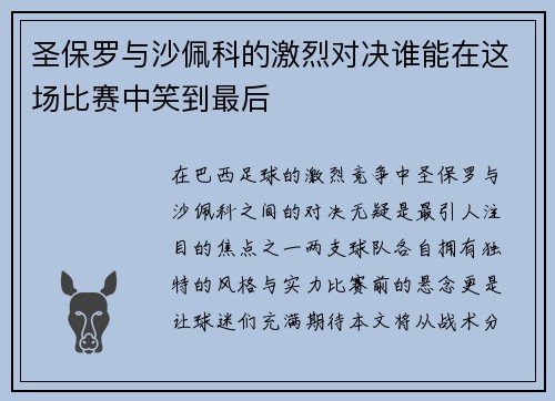 圣保罗与沙佩科的激烈对决谁能在这场比赛中笑到最后