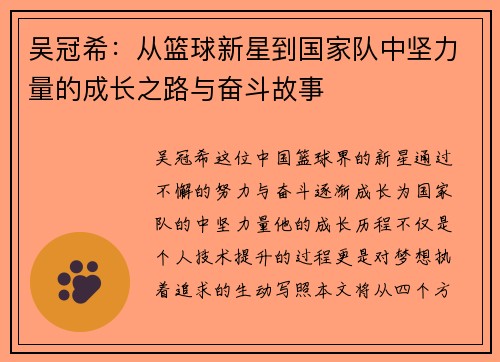 吴冠希：从篮球新星到国家队中坚力量的成长之路与奋斗故事