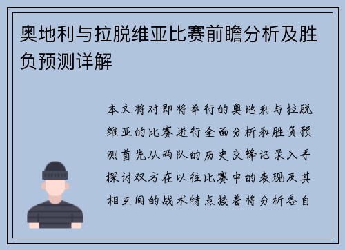 奥地利与拉脱维亚比赛前瞻分析及胜负预测详解