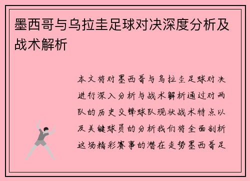 墨西哥与乌拉圭足球对决深度分析及战术解析