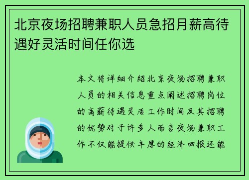 北京夜场招聘兼职人员急招月薪高待遇好灵活时间任你选