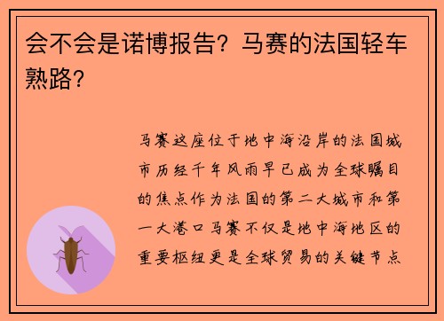 会不会是诺博报告？马赛的法国轻车熟路？