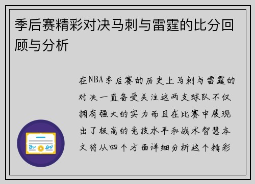季后赛精彩对决马刺与雷霆的比分回顾与分析