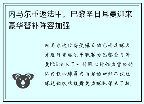 内马尔重返法甲，巴黎圣日耳曼迎来豪华替补阵容加强