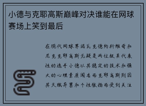 小德与克耶高斯巅峰对决谁能在网球赛场上笑到最后