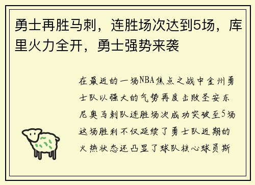 勇士再胜马刺，连胜场次达到5场，库里火力全开，勇士强势来袭