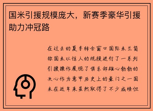国米引援规模庞大，新赛季豪华引援助力冲冠路