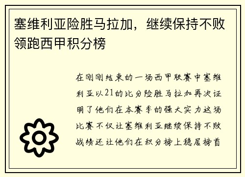 塞维利亚险胜马拉加，继续保持不败领跑西甲积分榜