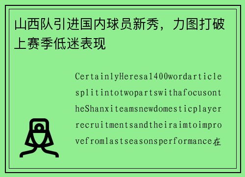 山西队引进国内球员新秀，力图打破上赛季低迷表现