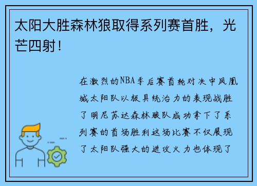 太阳大胜森林狼取得系列赛首胜，光芒四射！