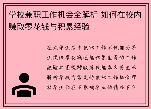 学校兼职工作机会全解析 如何在校内赚取零花钱与积累经验