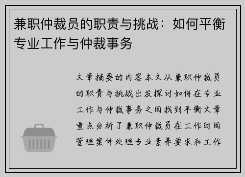 兼职仲裁员的职责与挑战：如何平衡专业工作与仲裁事务