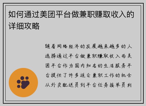 如何通过美团平台做兼职赚取收入的详细攻略